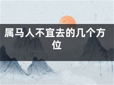 属马人不宜去的几个方位