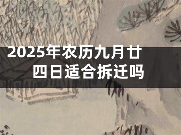 2025年农历九月廿四日适合拆迁吗