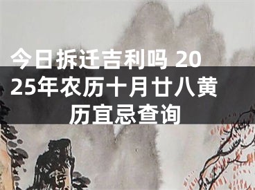 今日拆迁吉利吗 2025年农历十月廿八黄历宜忌查询