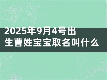 2025年9月4号出生曹姓宝宝取名叫什么