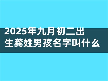 2025年九月初二出生龚姓男孩名字叫什么