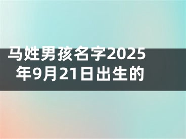 马姓男孩名字2025年9月21日出生的