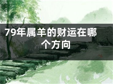 79年属羊的财运在哪个方向
