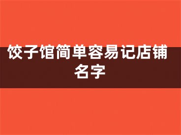饺子馆简单容易记店铺名字