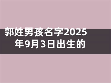 郭姓男孩名字2025年9月3日出生的