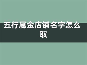 五行属金店铺名字怎么取