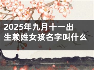 2025年九月十一出生赖姓女孩名字叫什么