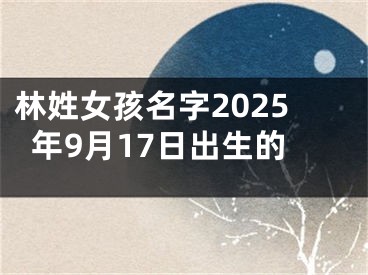 林姓女孩名字2025年9月17日出生的