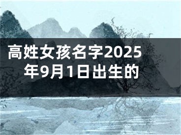 高姓女孩名字2025年9月1日出生的