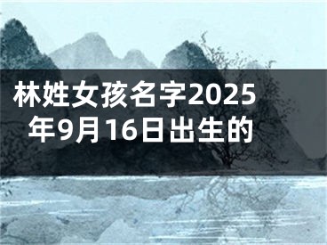 林姓女孩名字2025年9月16日出生的