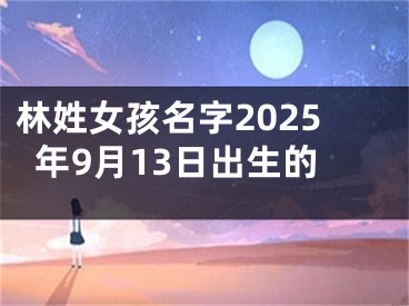 林姓女孩名字2025年9月13日出生的
