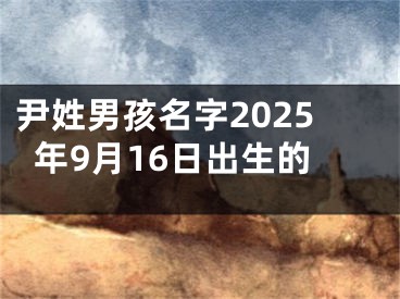 尹姓男孩名字2025年9月16日出生的