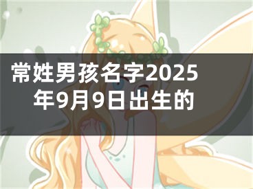 常姓男孩名字2025年9月9日出生的