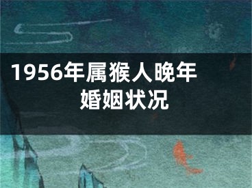 1956年属猴人晚年婚姻状况