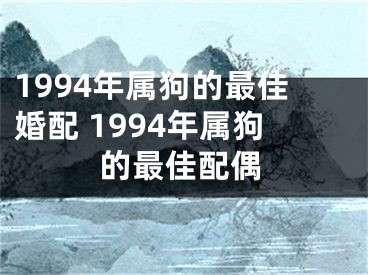 1994年属狗的最佳婚配 1994年属狗的最佳配偶