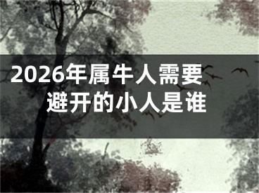 2026年属牛人需要避开的小人是谁