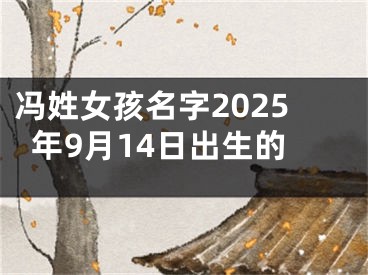 冯姓女孩名字2025年9月14日出生的