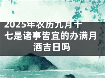 2025年农历九月十七是诸事皆宜的办满月酒吉日吗