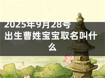 2025年9月28号出生曹姓宝宝取名叫什么