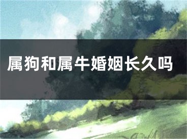 属狗和属牛婚姻长久吗