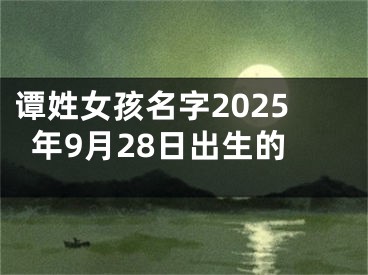 谭姓女孩名字2025年9月28日出生的