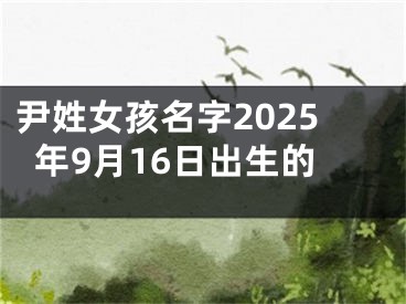 尹姓女孩名字2025年9月16日出生的