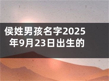 侯姓男孩名字2025年9月23日出生的