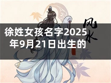 徐姓女孩名字2025年9月21日出生的