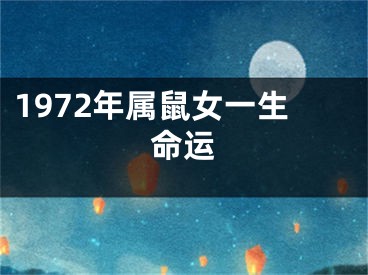 1972年属鼠女一生命运