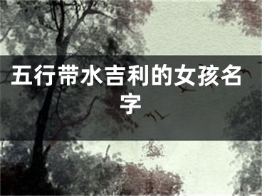 五行带水吉利的女孩名字
