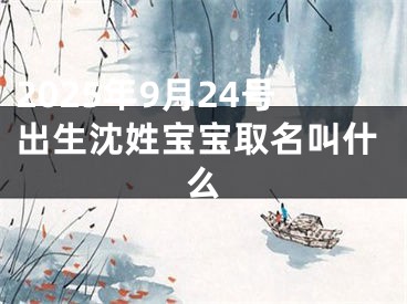 2025年9月24号出生沈姓宝宝取名叫什么