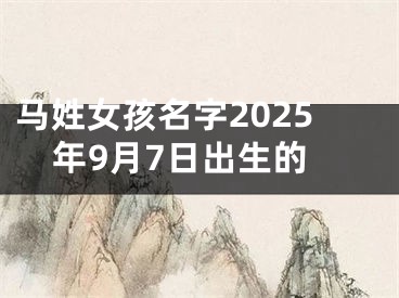 马姓女孩名字2025年9月7日出生的