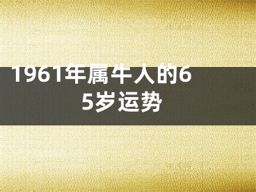 1961年属牛人的65岁运势