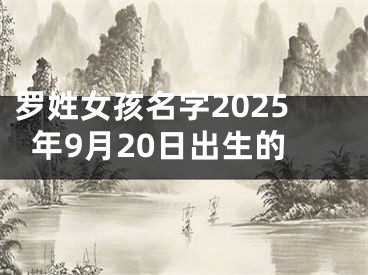 罗姓女孩名字2025年9月20日出生的