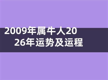 2009年属牛人2026年运势及运程