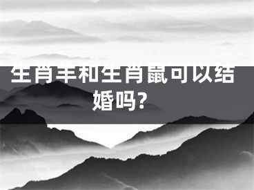 生肖羊和生肖鼠可以结婚吗?