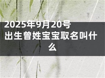 2025年9月20号出生曾姓宝宝取名叫什么