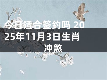 今日适合签约吗 2025年11月3日生肖冲煞