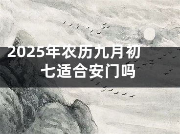 2025年农历九月初七适合安门吗