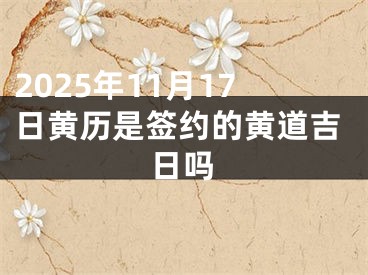 2025年11月17日黄历是签约的黄道吉日吗