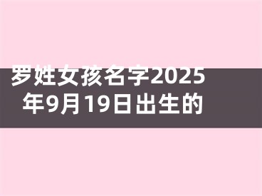 罗姓女孩名字2025年9月19日出生的