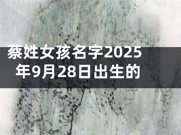 蔡姓女孩名字2025年9月28日出生的