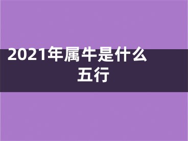 2021年属牛是什么五行