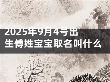2025年9月4号出生傅姓宝宝取名叫什么