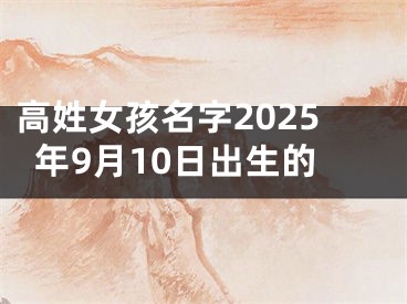 高姓女孩名字2025年9月10日出生的