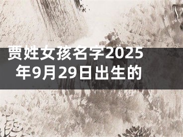 贾姓女孩名字2025年9月29日出生的