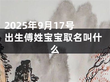 2025年9月17号出生傅姓宝宝取名叫什么