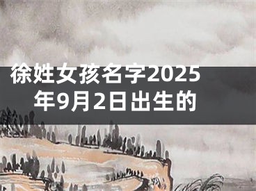 徐姓女孩名字2025年9月2日出生的
