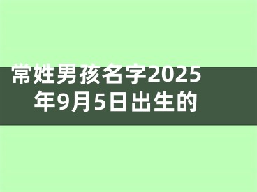 常姓男孩名字2025年9月5日出生的