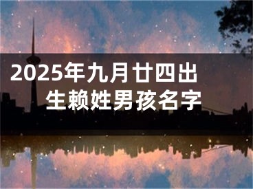 2025年九月廿四出生赖姓男孩名字